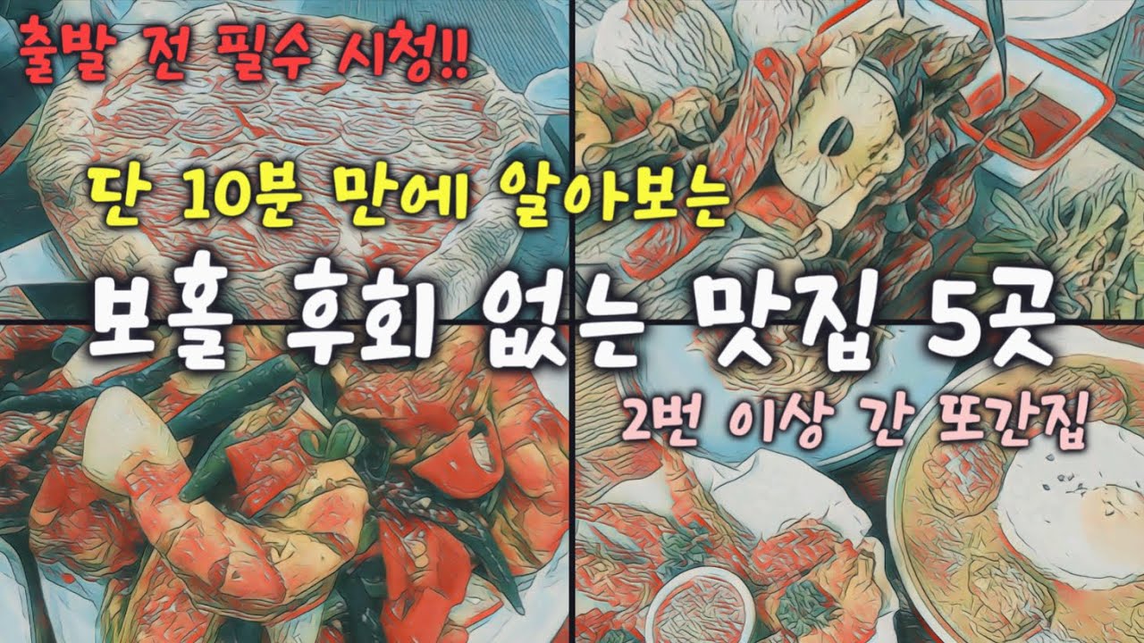🇵🇭 단 10분 만에 알아보는 보홀 맛집 5곳 완벽 정리 | 2번 이상 간 찐 또간집!