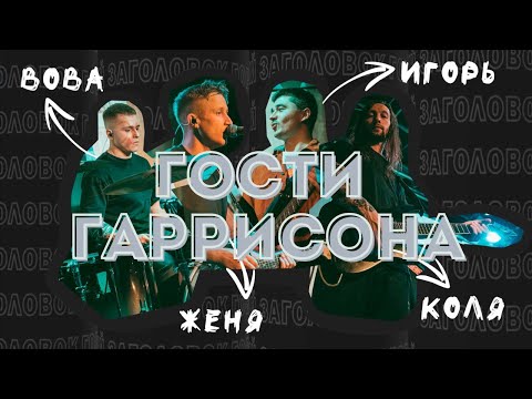 Евгений Ершов – о группе «Гости Гаррисона», переезде из Сыктывкара и написании песен