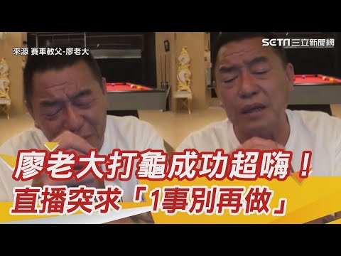 打龜成功超嗨！廖老大直播突求「1事別再做」：壓力很大｜三立新聞網 SETN.com