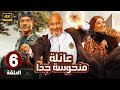 الحلقة 6 من المسلسل الكوميدي عائلة منحوسة جدا بطولة بيومي فؤاد و سيد رجب و انتصار 2025