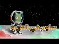 وصلنا المريخ 8 Kerbal Space Program وصلنا المريخ 8 Kerbal Space Program
