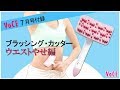 【VOCE7月号付録】ブラッシング・カッター ～ウエストやせ編～【パーツやせダイエット】【VOCE公式】