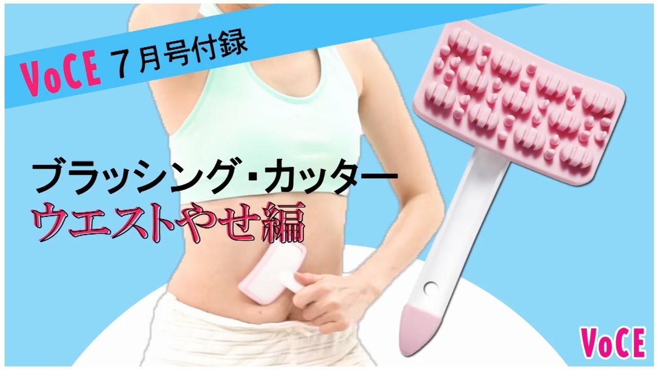 今月号の付録を使って ソリデンテ式 パーツ別に即効やせ ビューティニュース 美容メディアvoce ヴォーチェ