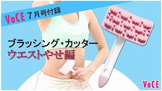 【VOCE7月号付録】ブラッシング・カッター ～ウエストやせ編～【パーツやせダイエット】【VOCE公式】