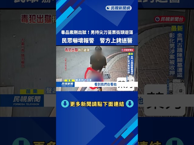 剛出獄！ 苗栗男子「持尖刀閒晃」 路人驚嚇報警－民視台語新聞