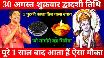 🙏30 अगस्त शुक्रवार द्वादशी तिथि को 1 चुटकी काला तिल वाला उपाय जरूर करे🙏 बागेश्वर धाम सरकार।।
