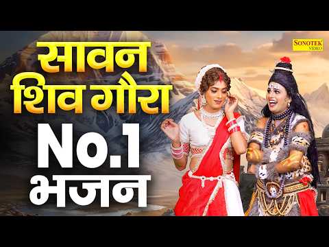 सावन में शिव गौरा के No.1 भजन | बम लहरी पे नाचे भोला | Sawan DJ Kawad Song 2026, Shiv Parwati Jhanki