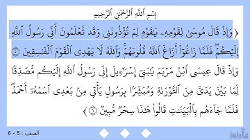 سورة الصف ٥ - ٦