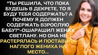 "Ты решила, что пока будешь в декрете, то я буду тебя содержать?"- возмущался будущий муж. Но ...