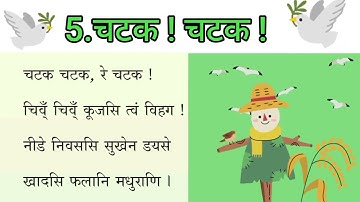 chatak chatak re || sanskrit ||std 7 || sem -1 ||5.चटक ! चटक ! ||
