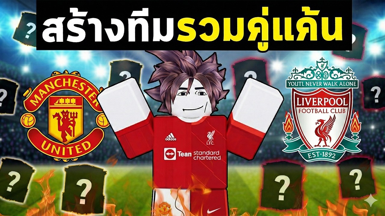 FC Mobile | สร้างทีมแดงเดือด รวมแมนยู+ลิเวอร์พูล และต้องชนะ !