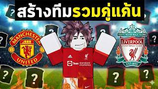 FC Mobile | สร้างทีมแดงเดือด รวมแมนยู+ลิเวอร์พูล และต้องช...