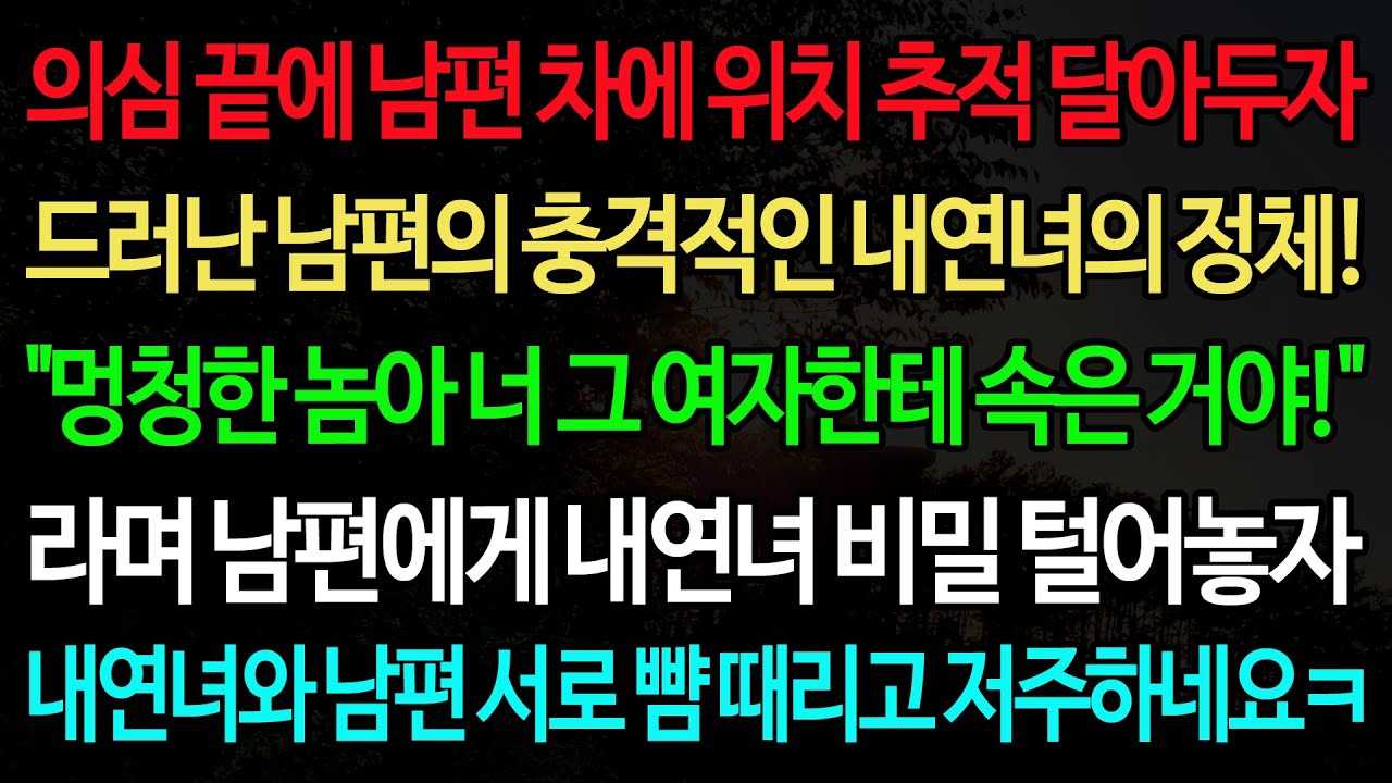 실화사연-의심 끝에 남편 차에 위치 추적 달아두자 드러난 남편의 충격적인 내연녀의 정체! 
