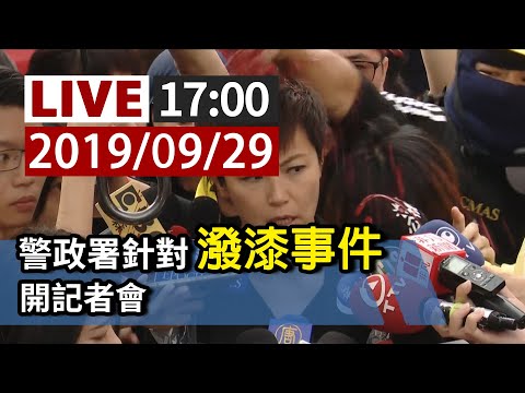 【完整公開】LIVE 何韻詩遭潑漆 警政署召開記者會說明