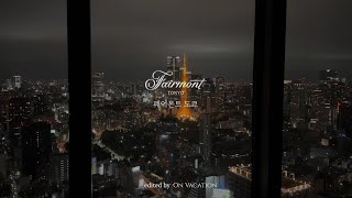 [온베케이션] 페어몬트 도쿄 리얼 투숙기