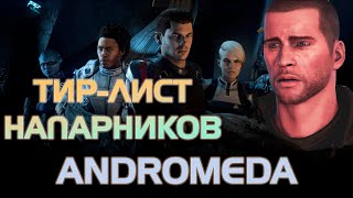 ТИР-ЛИСТ ПЕРСОНАЖЕЙ MASS EFFECT ANDROMEDA