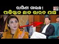 ରାଗିଣୀ ଗାଉଛ ! ପାକିସ୍ତାନ ଛାଡ଼ ଭାରତ ଯାଅ | Imran Khan blames RSS | odia news live | odisha new| Dtvodia