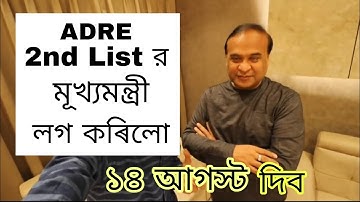 CM ক লগ কৰিলো ADRE 2nd List  লৈ/ ADRE additional list 14 August/ Adre merit list/ adre new update