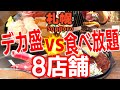 【札幌総集編】デカ盛りvs食べ放題！８選