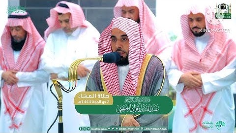 خواتيم سورة هود ~ بأجمل النبرات يتألق ويبدع الشيخ عبدالله الجهني صلاة العشاء 2 ذو الحجة 1444ه‍ـ