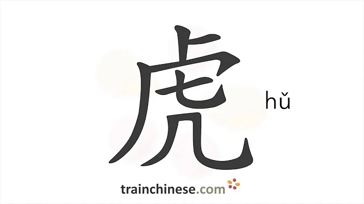 How to write 虎 (hǔ) – tiger – stroke order, radical, examples and spoken audio