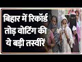 Breaking News : बिहार में रिकॉर्ड तोड़ वोटिंग की ये बड़ी तस्वीरें I Bihar Election 2025