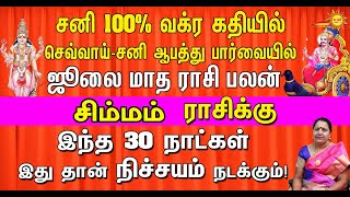 ஜூலை மாத ராசி பலன் Simmam ராசிக்கு சனி 100% வக்ர கதியில் செவ்வாய்- சனி ஆபத்து பார்வையில்