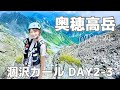 【登山】奥穂高岳 | 涸沢カールから北アルプスの最高峰へ（テント泊〜上高地まで）