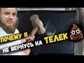 ПОШЛО ОНО ! ПОЧЕМУ Я НЕ ВЕРНУСЬ НА ТВ