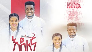 እድለኛ ተለቀቀ Ebenezer Tadesse Eden Emiru New Songjanuary 6 2023