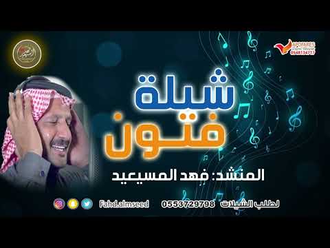 شيله فتون المنشد فهد المسيعيد مهداه الى فتون غالب من والدها
