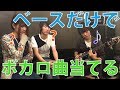 【難問】ベースの音だけでボカロ曲当てるゲーム