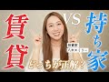 【徹底解説】賃貸 vs 持ち家どっちが正解？投資家目線のメリット・デメリット
