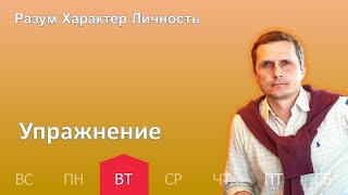 Упражнение | 14.03 | Разум Характер Личность - День за днем