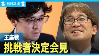 【ライブ】第73期王座戦挑戦者決定　伊藤叡王　記者会見中継