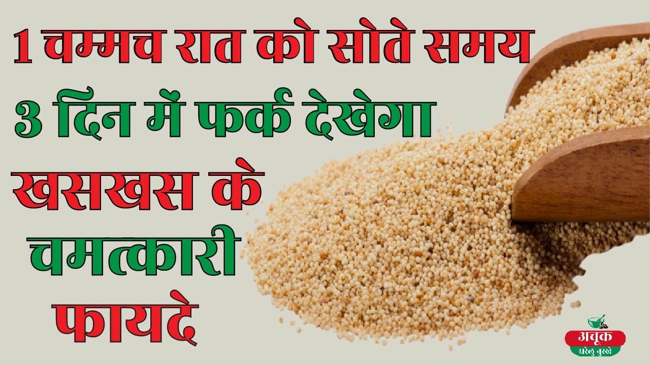 खसखस के फायदे और नुकसान Health Benefits Of Poppy Seeds Khas Khas