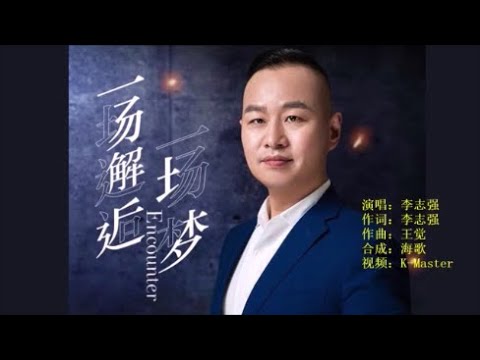 李志强  《一场邂逅一场梦》KTV 导唱字幕 （备有伴奏视频）