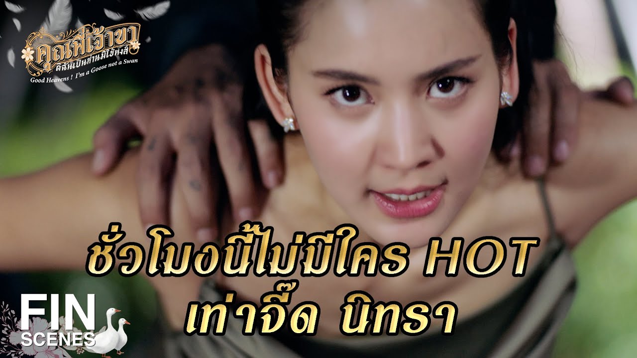 FIN | Remake บุพเพทำไม พี่เบลล่ายังสวยจึ้ง | คุณพี่เจ้าขาดิฉันเป็นห่านมิใช่หงส์ EP.1 | Ch3Thailand