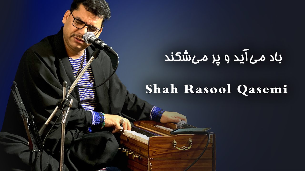 Shah Rasool Qasemi - شاه رسول قاسمی - باد می‌آید و پر می‌شکند | Baad ...
