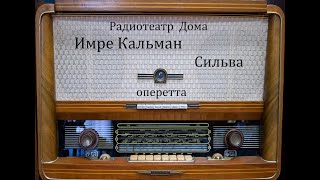 Сильва. Имре Кальман. Оперетта 1977год.