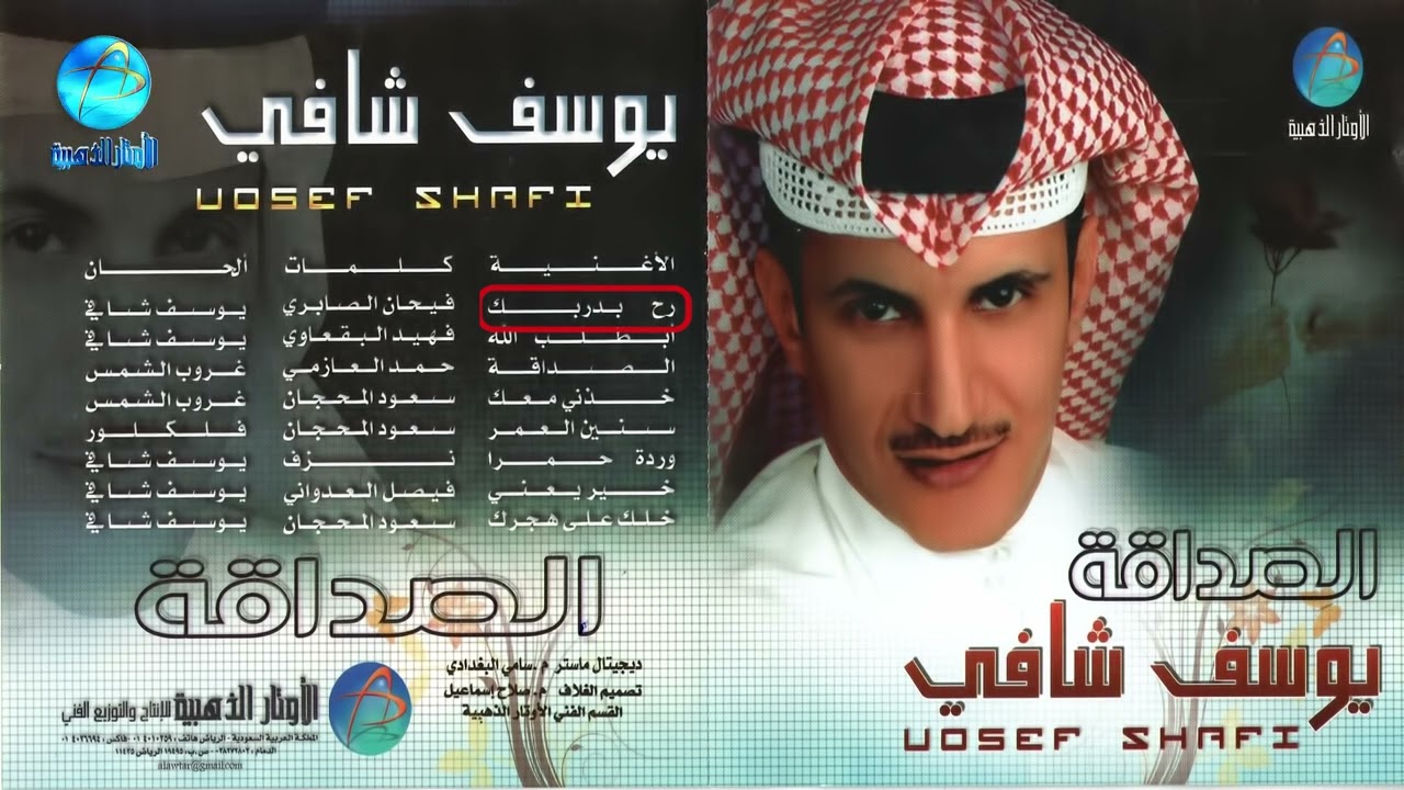 الفنان يوسف شافي | رح بدربك | من البوم  الصداقة