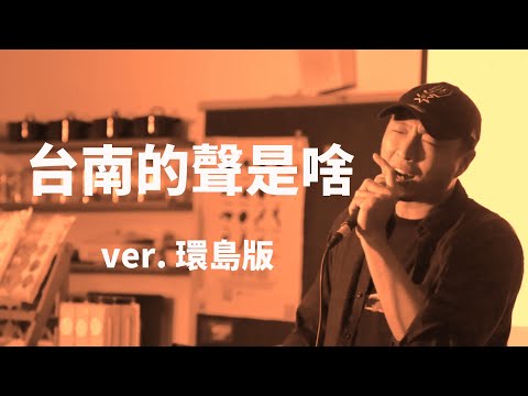 阿雞GLOJ【台南的聲是啥 ver.環島版】live@歪嘴雞食台南米in國立鳳新高中