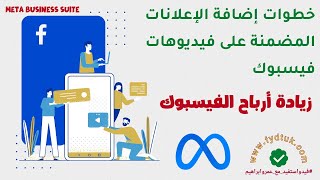 خطوات إضافة الإعلانات المضمنة في المحتوى على فيديوهات فيسبوك | زيادة أرباح الفيسبوك