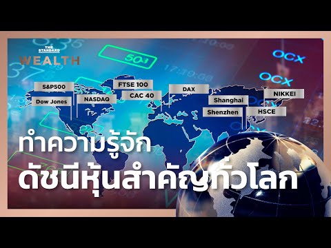 ทำความรู้จักดัชนีหุ้นสำคัญทั่วโลก