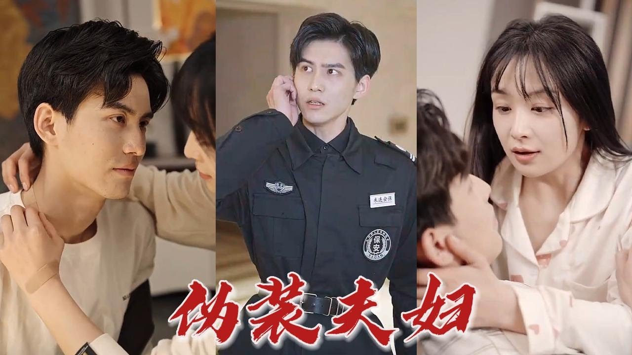 闪婚危机：当保全遇上清洁阿姨