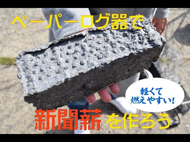 ペーパーログメーカー 紙薪 楽天市場】ステンレス製 紙燃料 「薪」 ペーパーログメーカー