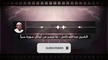 ألشيخ عبدألله كامل _ ماتيسر من سورة سبأ "تلاوى رائعة"