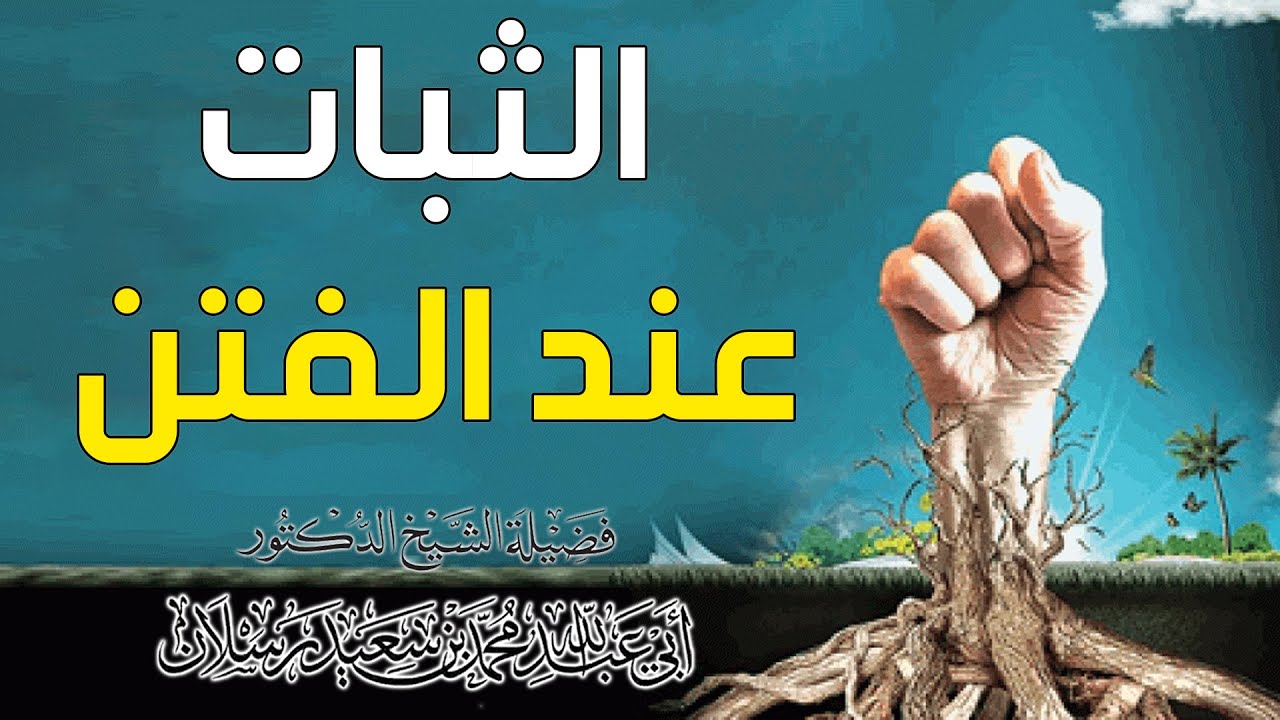 من وسائل الثبات على الحق | الشيخ محمد بن سعيد رسلان | [4K]