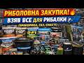 Риболовна закупка! взяв все для рибалки(прикормка, снасті, газ)