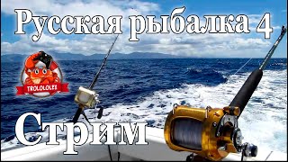Русская рыбалка 4. Ловим рыбку на стриме